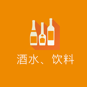 酒水(shuǐ)飲料行業案例